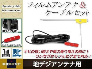 L型フィルムアンテナ 右1枚 地デジアンテナ ブースター内蔵ケーブル 1本 ワンセグ HF201S-01 コネクター KENWOOD MDV-X701W