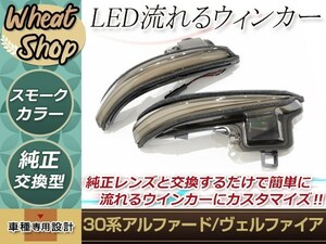 トヨタ アルファードハイブリッド AYH30W 流れる ウインカー シーケンシャル LED サイドマーカー ドアミラー スモーク