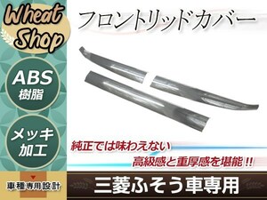 ふそう 新型 17 スーパーグレート 3分割 メッキ フロントリッドカバー ワイパーパネル H29.5～ 下部分 デコトラ