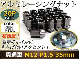 コペン L880 レーシングナット アルミ ホイール ナット ロング トヨタ 三菱 ホンダ マツダ ダイハツ M12×P1.5 35mm 貫通型 灰色 ガンメタ