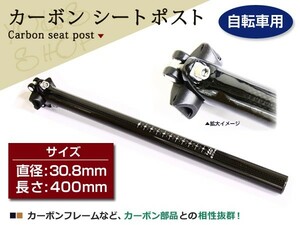 超軽量 カーボン シートポスト 30.8mm 400mm MTB サドル 自転車 マウンテン バイク ロード クロス チタン