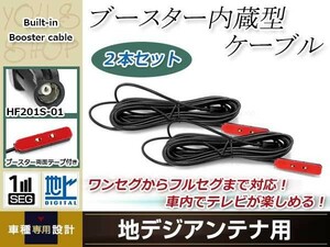 地デジアンテナ用 ブースター内蔵型ケーブル 2個 アンテナコード 5m ワンセグ フルセグ HF201S-01 コネクター KENWOOD MDV-X500