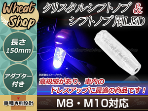 トラック ダンプ 光る LED クリスタル バルブ 八角 シフトノブ 15cm ホワイト M8/M10/M12 レインボー発光