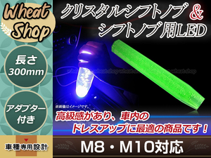 トラック ダンプ 光る LED クリスタル バルブ 八角 シフトノブ 30cm グリーン M8/M10/M12 レインボー発光