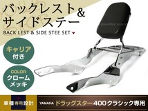 ドラッグスター400 クラシック リア キャリア付き バックレスト_画像1