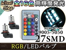 デリカ D5 CV5W HB3 LED ハイビーム ヘッドライト バルブ RGB 16色 リモコン 27SMD マルチカラー ターン ストロボ_画像1