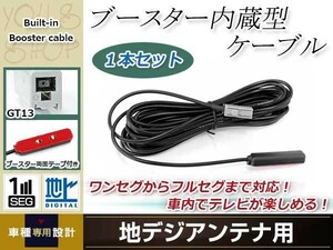 地デジアンテナ用 ブースター内蔵型ケーブル 1個 アンテナコード 5m ワンセグ フルセグ GT13 コネクター KENWOOD HDV-790F4