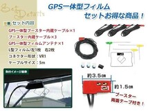 GPS一体型内蔵ケーブル フィルムアンテナセット ワンセグ フルセグ VR1 コネクター TOYOTA NHZA-W60G_画像2