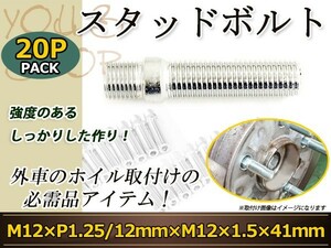 アルファロメオ 145・155・156 スポーツワゴン 166 GT スタッドボルト M12 P1.25 12mm/M12 P1.5 41mm 国産 レーシングナット対応 20本