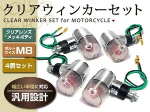 CB400SFマグナホーネットVTR250 クリアウィンカー シルバー 4個