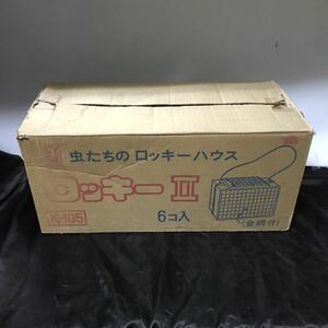 未開封 当時物 虫かご ロッキーⅡ 4個セット ダンボール付き 昭和レトロ アンティーク