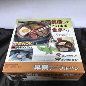 未使用品 早業テーブルパン 仕切り付直火鍋