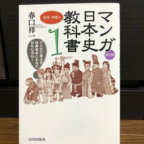 マンガ日本史教科書　マンガで学ぶと日本史がこんなにおもしろい！　１ （第２版） 春口祥一／著