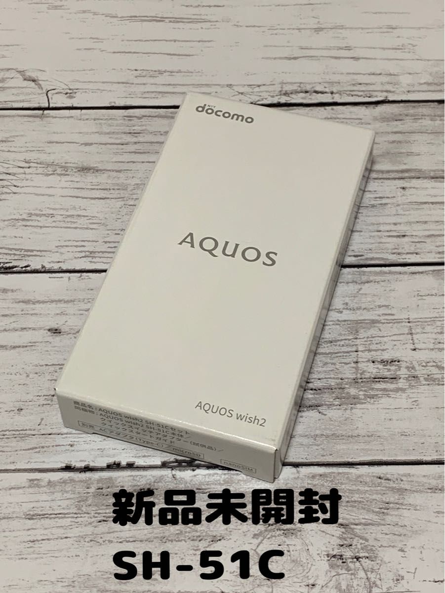 新品未開封 AQUOS wish2 チャコール（ブラック）sh-51c 64 GB docomo 