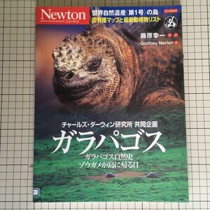 ガラパゴス （Ｎｅｗｔｏｎムック） 藤原　幸一　他著