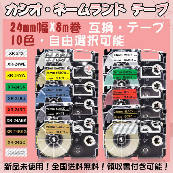 カシオ 24mm幅X8m巻 ・10色選択可 ネームランド 互換テープ 5個