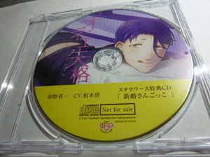 オネエ失格 ～ケダモノに豹変した午前３時～ ステラワース特典CD 柏木誉 新婚さんごっこ