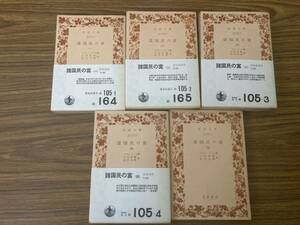  various country .. . all 5 pcs. set Iwanami Bunko a dam * Smith work 