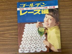 ゴールデンレース編　８集　特集　ヨーロッパのレース編’68夏 /39B