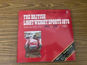 心に残る名車の本シリーズ4　THE BRITISH LIGHT WEIGHT SPORTS 1978-英国伝統のスポーツ・カー MG vs TR　/車