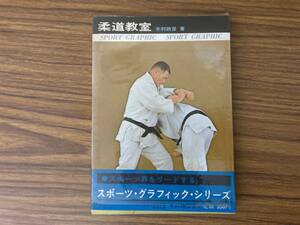 即決 送料無料 柔道教室　著/木村政彦　鶴書房　　/BTA