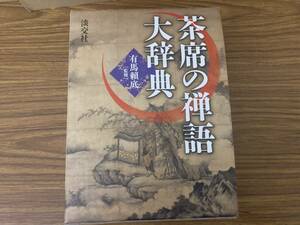 即決 送料無料 茶席の禅語大辞典 有馬頼底／監修茶席の禅語大辞典／有馬頼底