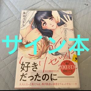 ハツコイ・リセット 黒田 うらら サイン本