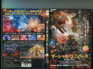 「マーシャル・ユニバース 伝説の聖石」 中古DVD レンタル落ち/ワン・ルオジア/リー・ミーアル/b0190