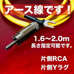 オーディオ用オリジナル アース線 RCA 1.6～2.0m