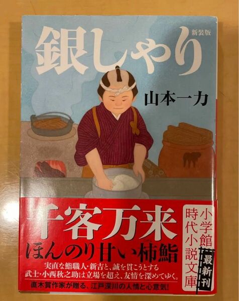 「銀しゃり 新装版」山本 一力