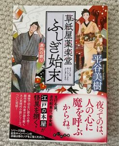 「草紙屋薬楽堂ふしぎ始末 凍月の眠り」平谷 美樹