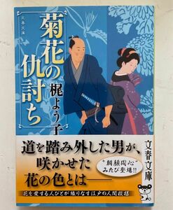 「菊花の仇討ち」 梶 よう子