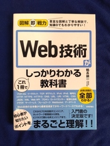 ★美品　図解即戦力 Web技術がこれ1冊でしっかりわかる教科書_画像1