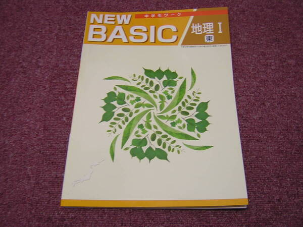 塾専用教材 中学生ワーク NEW BASIC 地理Ⅰ 東書版