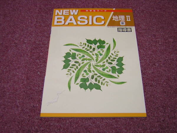 塾専用教材 中学生ワーク NEW BASIC 地理Ⅱ 指導書 東書版