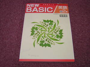 塾専用教材　中学生ワーク　NEW BASIC 英語　中２　指導書　開隆版