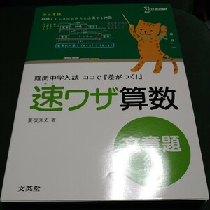 速ワザ算数　難関中学入試『ココで差がつく！』　文章題編 （シグマベスト） 粟根秀史／著