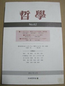 日本哲学会「哲学」第62号　ヒューム　家族　ドイツ観念論　環境問題　サスティナビリティ　ハイデガー　ヘーゲル　上野千鶴子　杉田孝夫