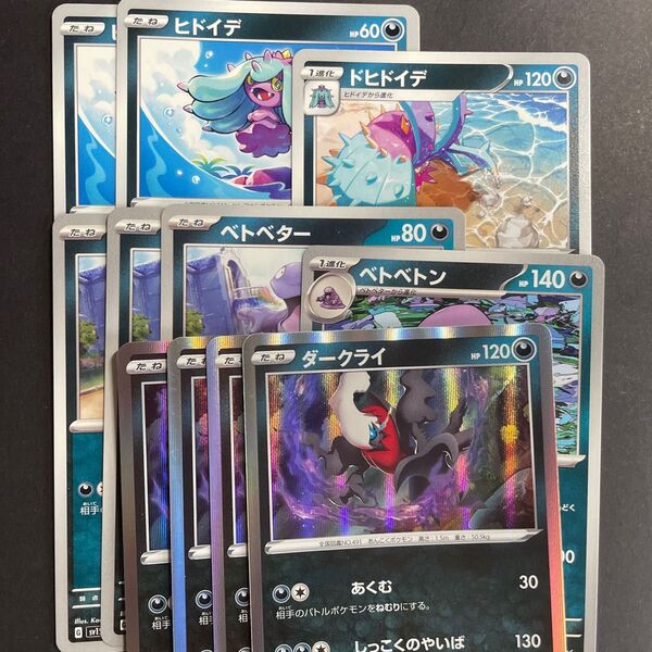 ポケモンカード ヒドイデ 2枚 ドヒドイデ ベトベター 3枚 ベトベトン ダークライ 4枚 進化ライン