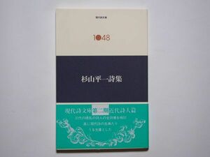 杉山平一詩集　現代詩文庫　1048　思潮社