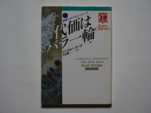 エリス・ピーターズ　代価はバラ一輪　修道士カドフェル・シリーズ13　大出健・訳　教養文庫