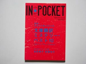 IN・POCKET 2015年11月号　発表！あなたが選ぶ　2015年文庫翻訳ミステリー・ベスト10