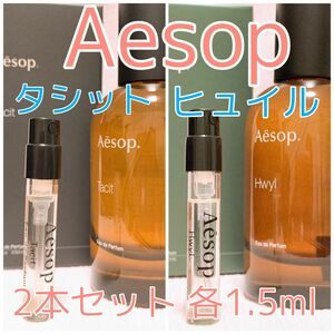 2本セット イソップ タシット・ヒュイル 各1.5ml 香水パルファム 