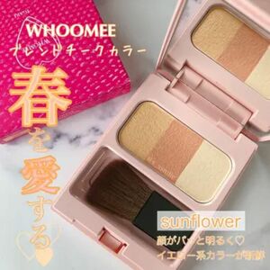 最終お値下げ【訳あり商品】WHOMEE ブレンドチークカラー sunflower