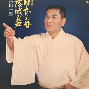 真山一郎 《浪曲》日本の母 楽城の舞 LP レコード 5点以上落札で送料無料H