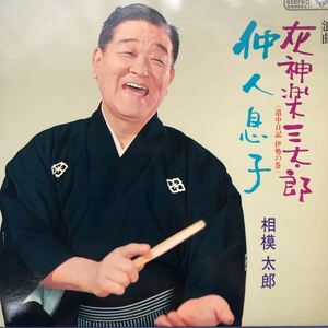 相模太郎 浪曲 灰神楽三太郎〈道中日記 伊勢の巻〉仲人息子 LP レコード 5点以上落札で送料無料H