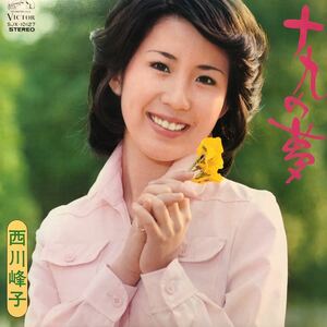 西川峰子 十九の夢 LP レコード 5点以上落札で送料無料H