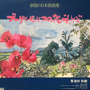 東海林和樹 叙情の日本歌曲集 ブーゲンビリアの花さけど LP レコード 5点以上落札で送料無料H