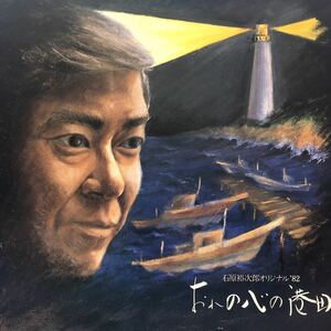 石原裕次郎 オリジナル’82 おれの心の港町 LP レコード 5点以上落札で送料無料H