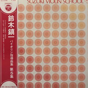 鈴木鎮一 バイオリン指導曲集 第5集 帯付LP レコード 5点以上落札で送料無料H